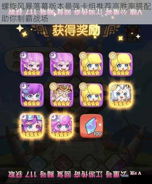 螺旋风暴落幕版本最强卡组推荐高胜率搭配助你制霸战场