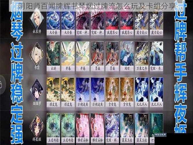 阴阳师百闻牌辉书琴烟过牌流怎么玩及卡组分享