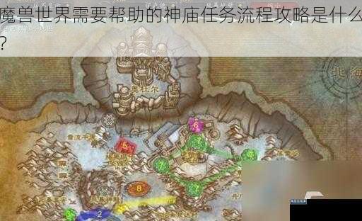 魔兽世界需要帮助的神庙任务流程攻略是什么？